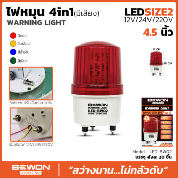 ไฟหมุน LED 3in1 (LED-BW02)
