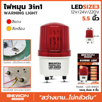 ไฟหมุน LED 3in1 (LED-BW03)