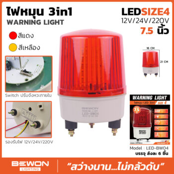 ไฟหมุน LED 3in1 (LED-BW04)
