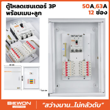 ตู้โหลดเซนเตอร์ 3P 12 ช่อง พร้อมเมน+ลูก (50A/63A)