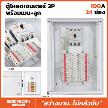 ตู้โหลดเซนเตอร์ 3P 24 ช่อง พร้อมเมน+ลูก (100A)