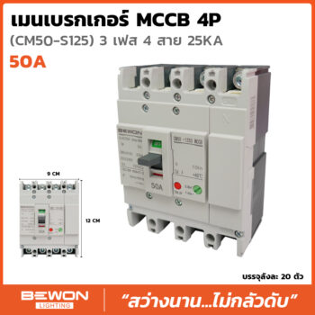 เซอร์กิตเบรกเกอร์ 4P 50A