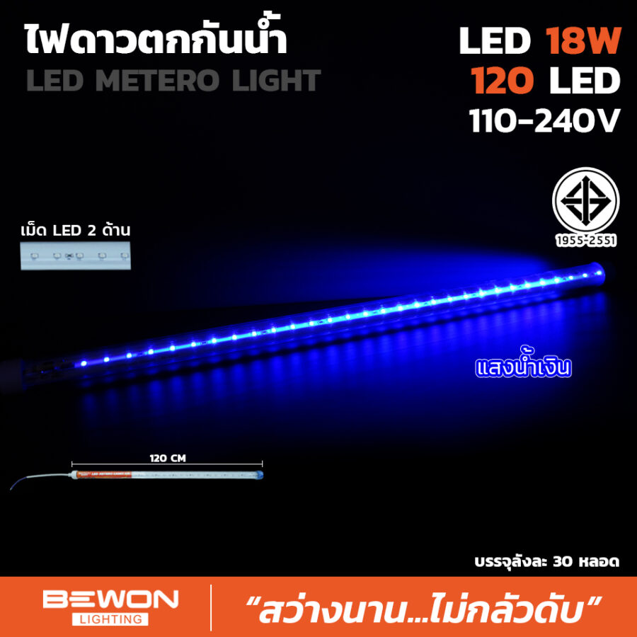 ไฟดาวตกกันน้ำ 18W