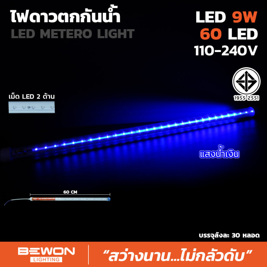 ไฟดาวตกกันน้ำ 9W