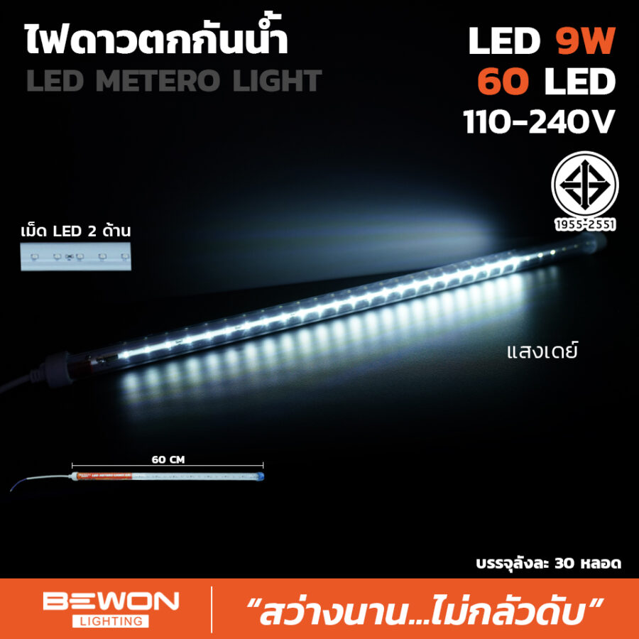 ไฟดาวตกกันน้ำ 9W