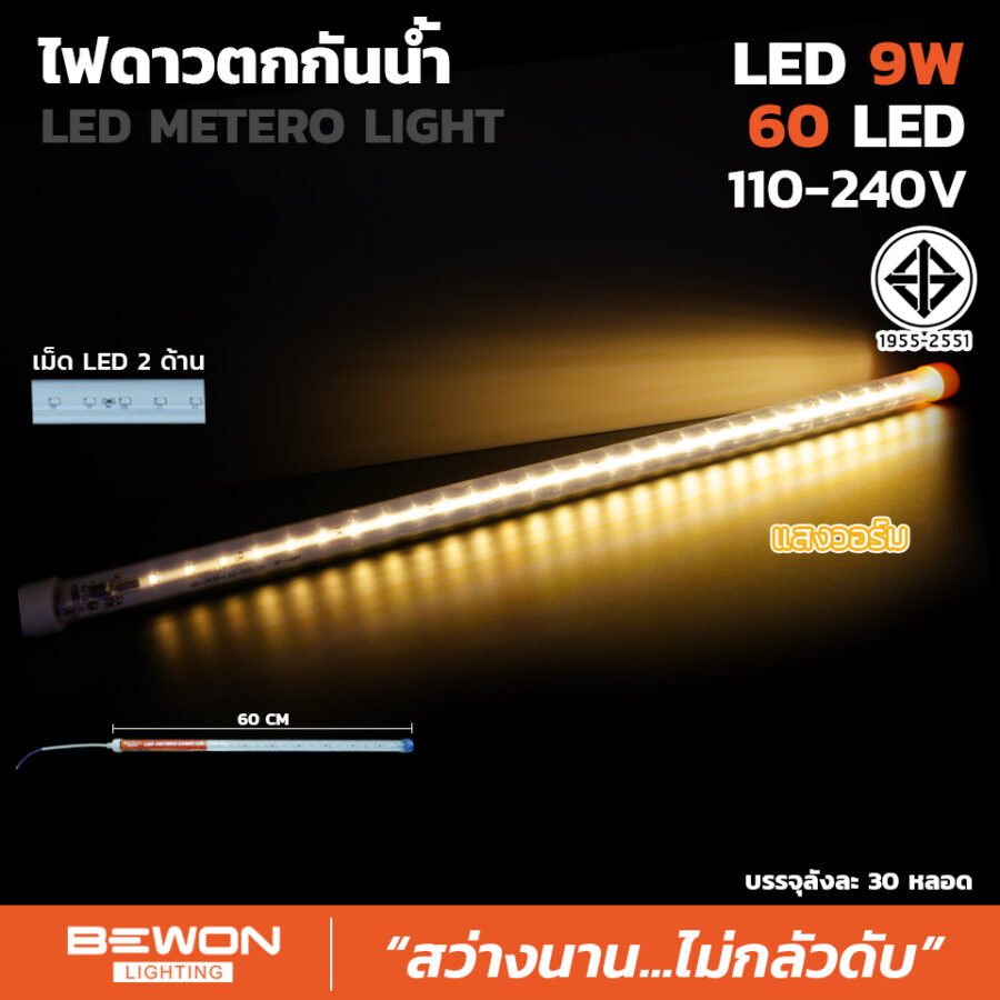 ไฟดาวตกกันน้ำ 9W