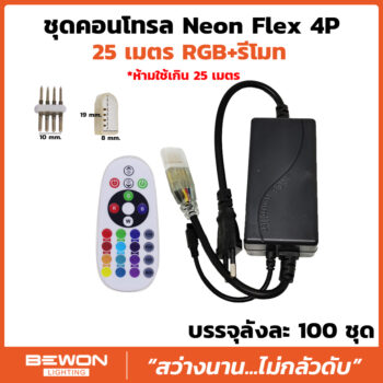 ชุดคอนโทรล Neonflex RGB 4P (25เมตร)