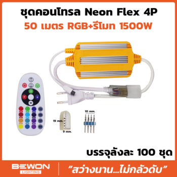 ชุดคอนโทรล Neonflex RGB 4P (50เมตร)