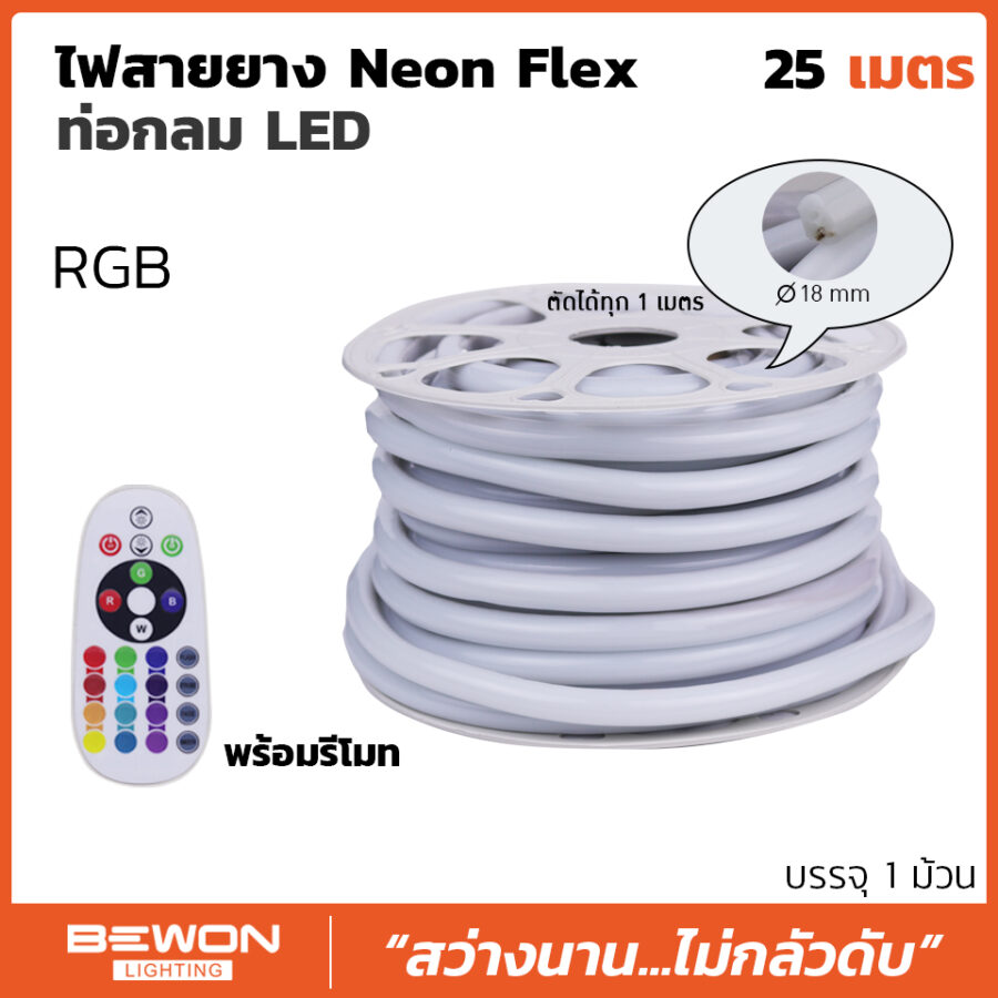ไฟสายยาง Neon Flex ท่อกลม LED RGB (25 เมตร)