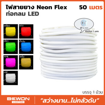 ไฟสายยาง Neon Flex ท่อกลม LED 7สี (50 เมตร)