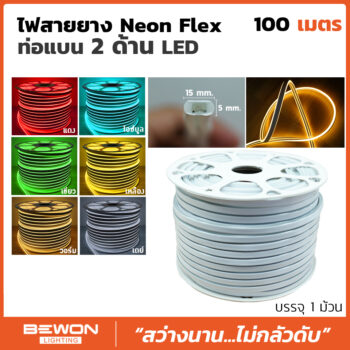 ไฟสายยาง Neon Flex ท่อแบน 2 ด้าน LED (100 เมตร)