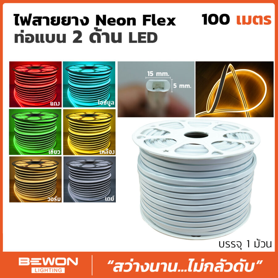ไฟสายยาง Neon Flex ท่อแบน 2 ด้าน LED (100 เมตร)