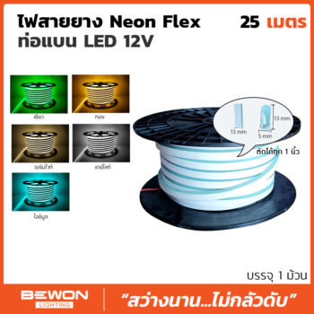 ไฟสายยาง Neon Flex ท่อแบน 12V LED 25 เมตร