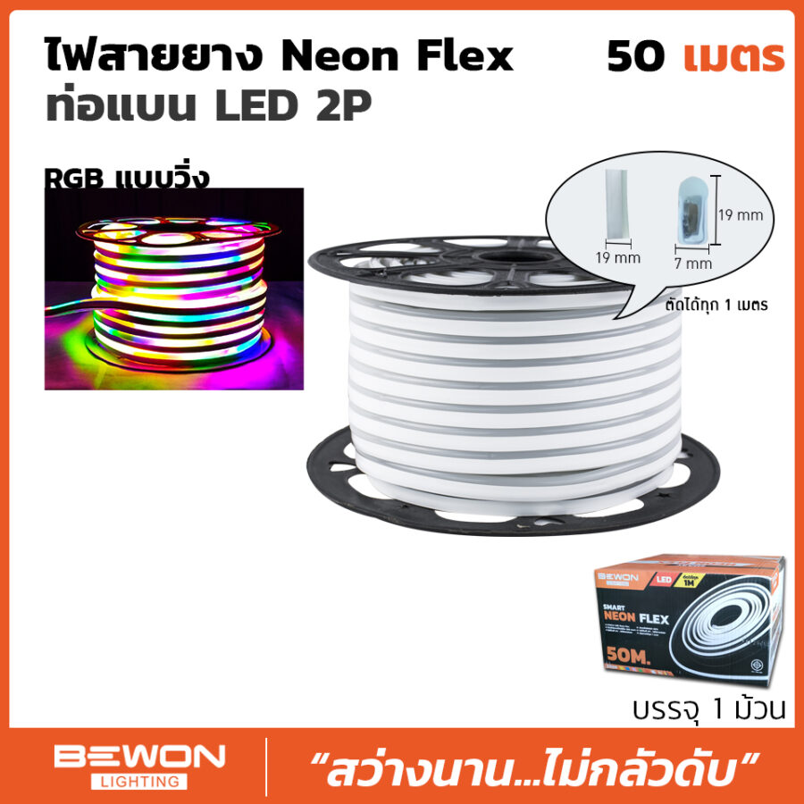 ไฟสายยาง Neon Flex ท่อแบน LED 2P RGB 50 เมตร