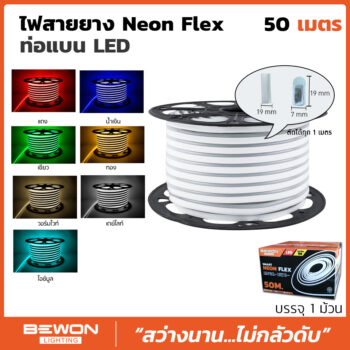 ไฟสายยาง Neon Flex ท่อแบน LED (50 เมตร)