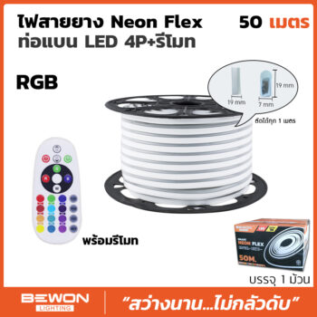 ไฟสายยาง Neon Flex 220V ท่อแบน LED 4P RGB 50 เมตร