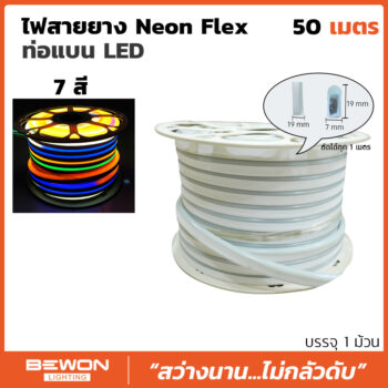 ไฟสายยาง Neon Flex ท่อแบน 7สี (50 เมตร)