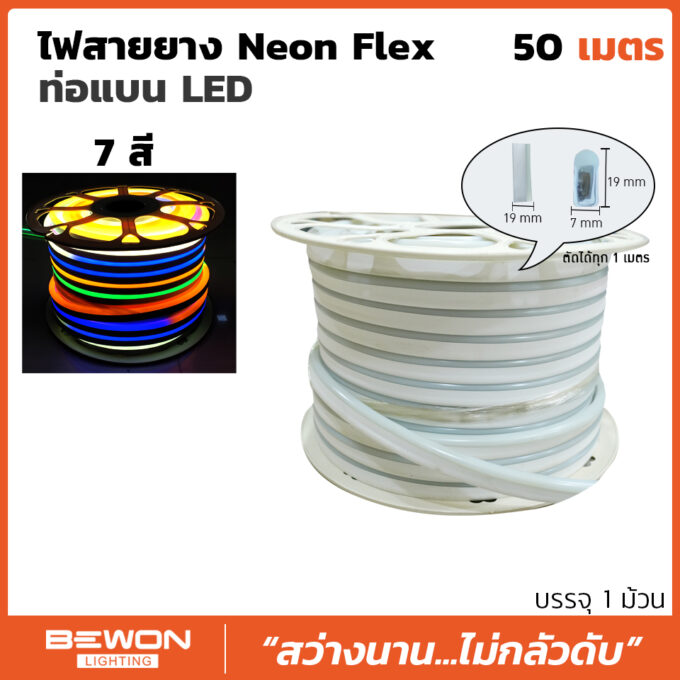 neonflex-flat7color-50m