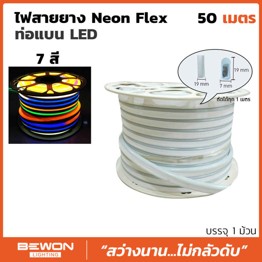 ไฟสายยาง Neon Flex ท่อแบน 7สี (50 เมตร)