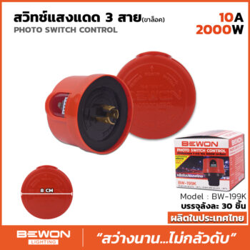 สวิทซ์แสงแดด 3 สาย 10A (ขาล็อค)