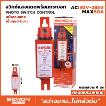 สวิทซ์แสงแดดทรงกระบอก 60A
