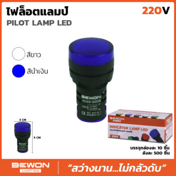 ไพลอตแลมป์ (สีน้ำเงิน/สีขาว)