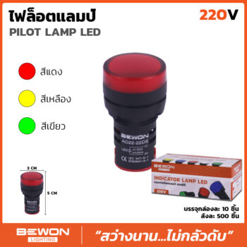 ไพลอตแลมป์ (สีแดง/สีเขียว/สีเหลือง)
