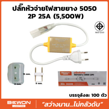 ปลั๊กหัวจ่ายไฟสายยาง 5050 2P (25A)