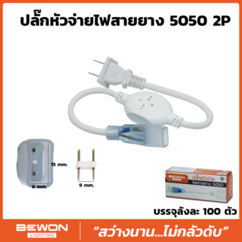 ปลั๊กหัวจ่ายไฟสายยาง 5050 2P