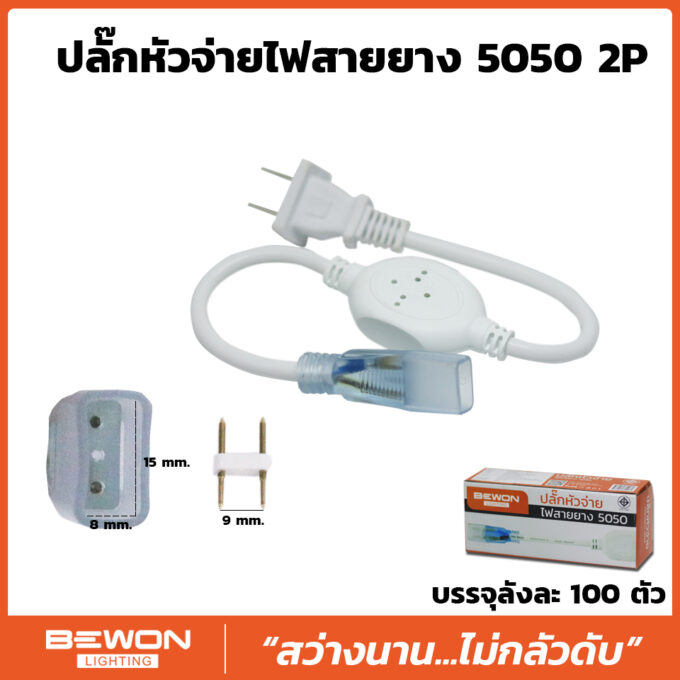 plug-5050-2p