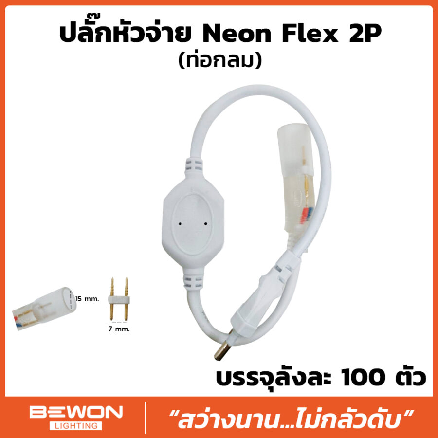 ปลั๊กหัวจ่าย Neonflex ท่อกลม 2P