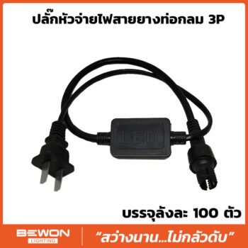 ปลั๊กหัวจ่ายไฟสายยางท่อกลม LED 3P