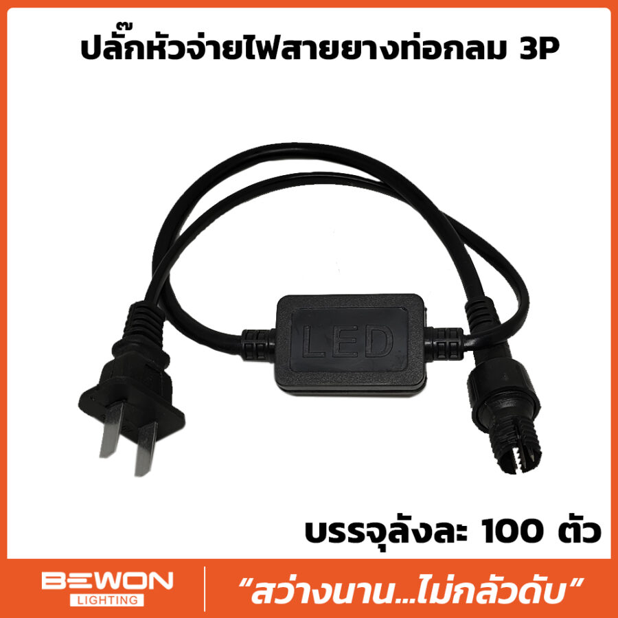 ปลั๊กหัวจ่ายไฟสายยางท่อกลม LED 3P