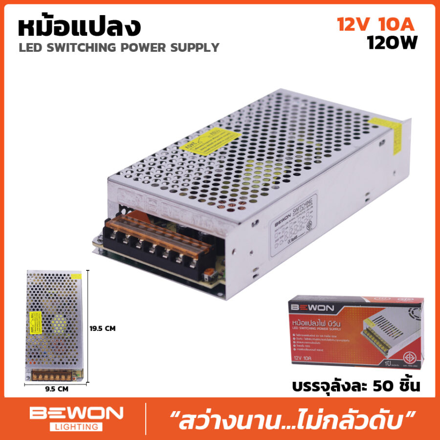 หม้อแปลงไฟ 12V 10A (120W)