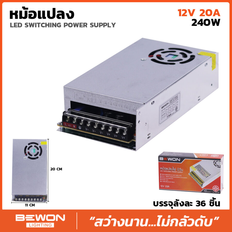 หม้อแปลงไฟ 12V 20A (240W)