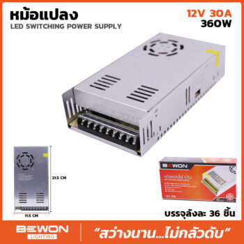 หม้อแปลงไฟ 12V 30A (360W)