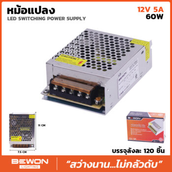 หม้อแปลงไฟ 12V 5A (60W)