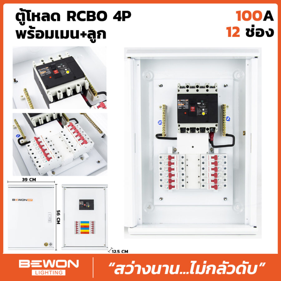 ตู้โหลดเซนเตอร์ RCBO 4P 12 ช่อง พร้อมเมน+ลูก (100A)