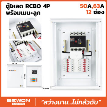 ตู้โหลดเซนเตอร์ RCBO 4P 12 ช่อง พร้อมเมน+ลูก (50A/63A)