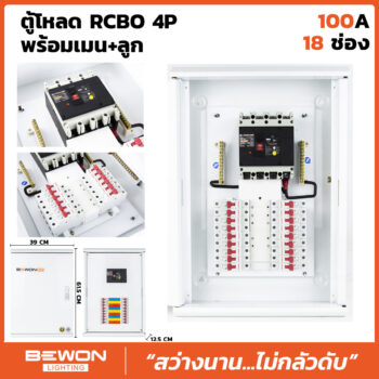 ตู้โหลดเซนเตอร์ RCBO 4P 18 ช่อง พร้อมเมน+ลูก (100A)