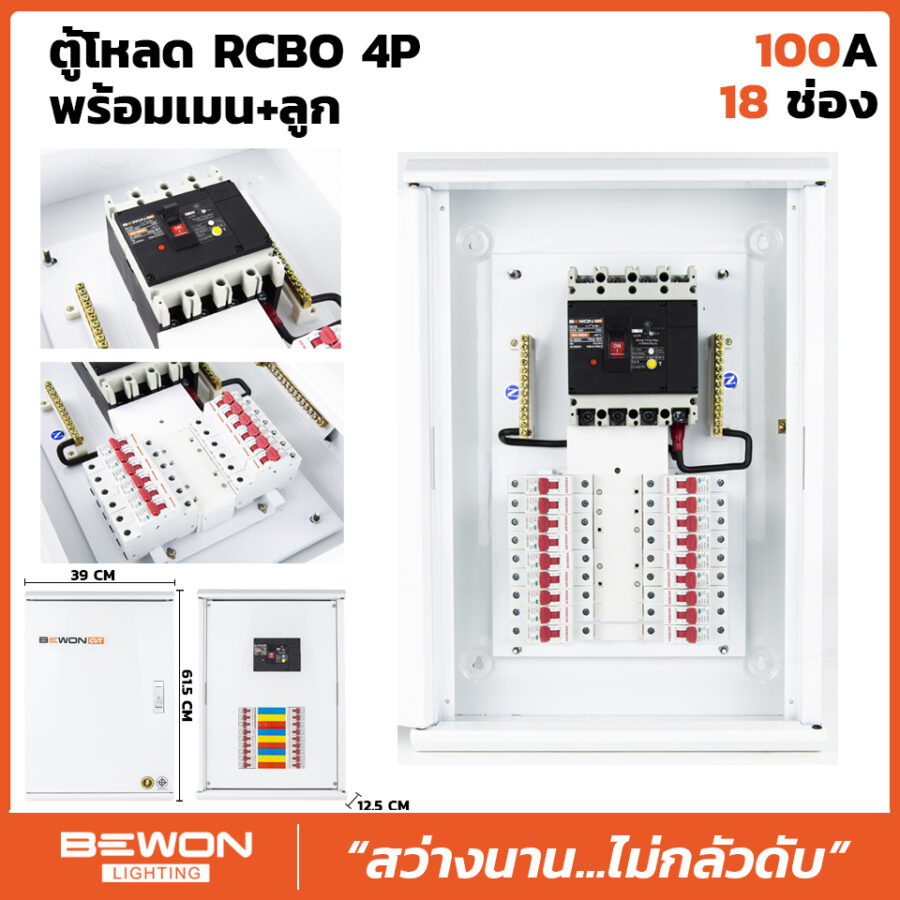 ตู้โหลดเซนเตอร์ RCBO 4P 18 ช่อง พร้อมเมน+ลูก (100A)