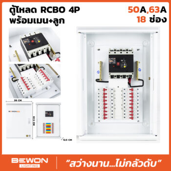 ตู้โหลดเซนเตอร์ RCBO 4P 18 ช่อง พร้อมเมน+ลูก (50A/63A)