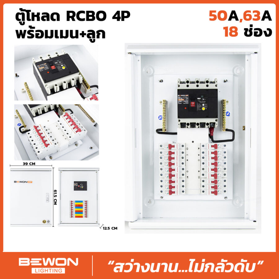 ตู้โหลดเซนเตอร์ RCBO 4P 18 ช่อง พร้อมเมน+ลูก (50A/63A)