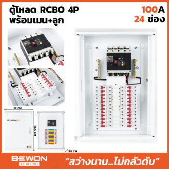 ตู้โหลดเซนเตอร์ RCBO 4P 24 ช่อง พร้อมเมน+ลูก (100A)