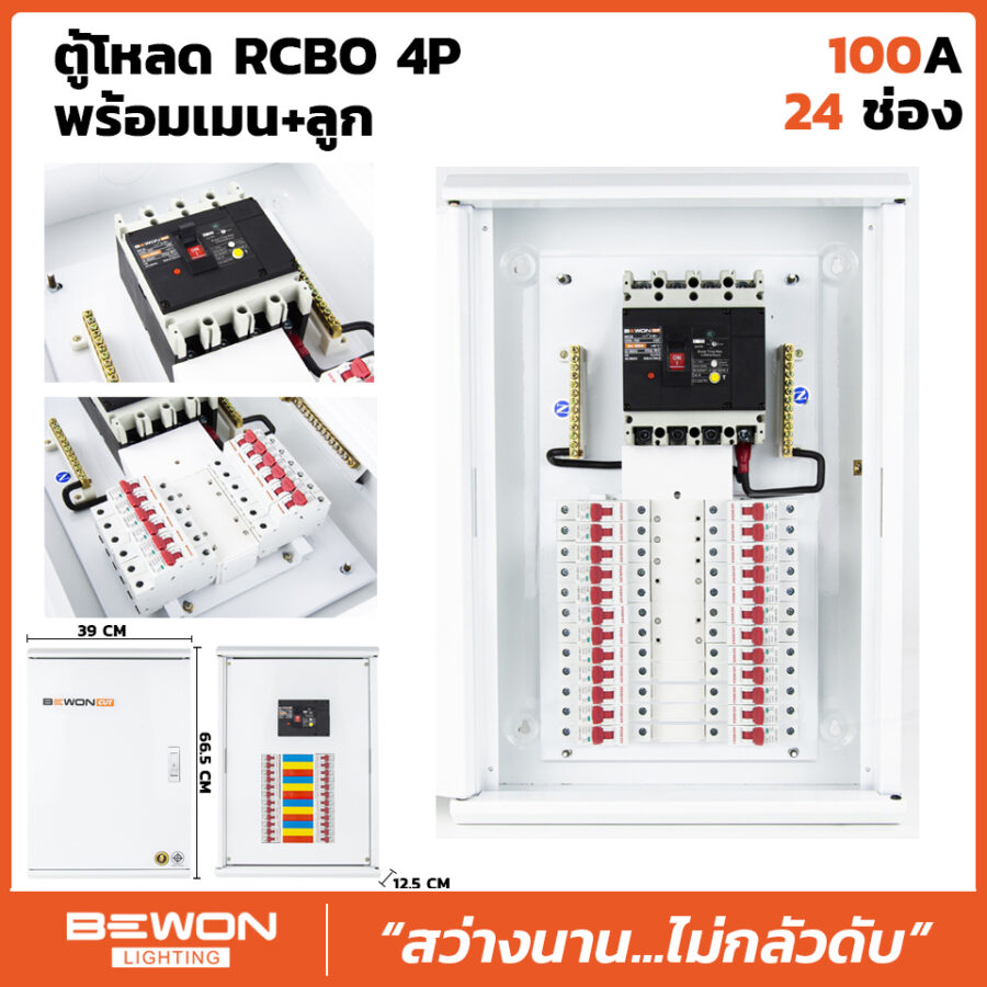 ตู้โหลดเซนเตอร์ RCBO 4P 24 ช่อง พร้อมเมน+ลูก (100A)