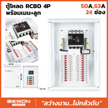 ตู้โหลดเซนเตอร์ RCBO 4P 24 ช่อง พร้อมเมน+ลูก (50A/63A)