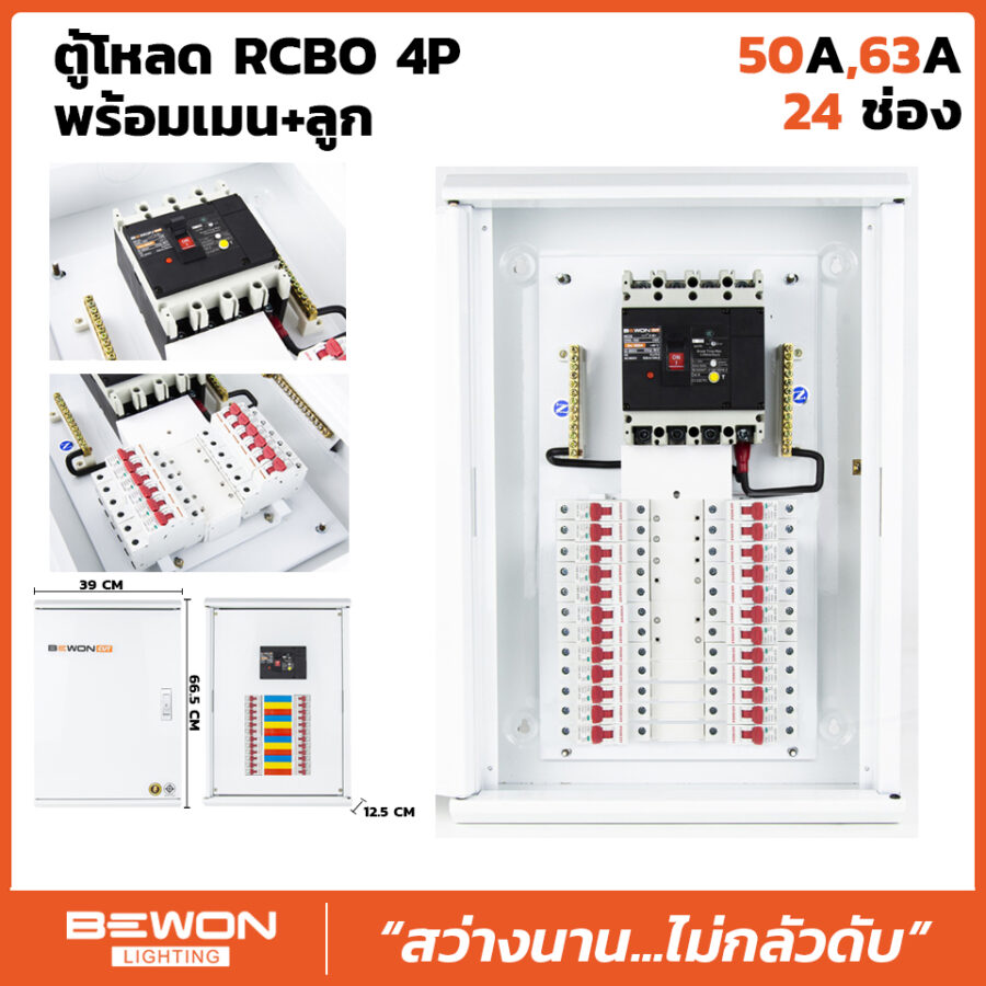ตู้โหลดเซนเตอร์ RCBO 4P 24 ช่อง พร้อมเมน+ลูก (50A/63A)