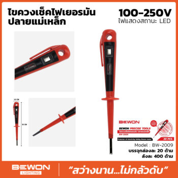 ไขควงเช็คไฟ รุ่น BW-2009