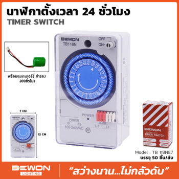 นาฬิกาตั้งเวลา 24 ชั่วโมง (รุ่น TB188N)