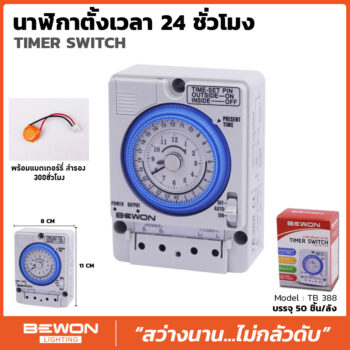 นาฬิกาตั้งเวลา 24 ชั่วโมง (รุ่น TB388)